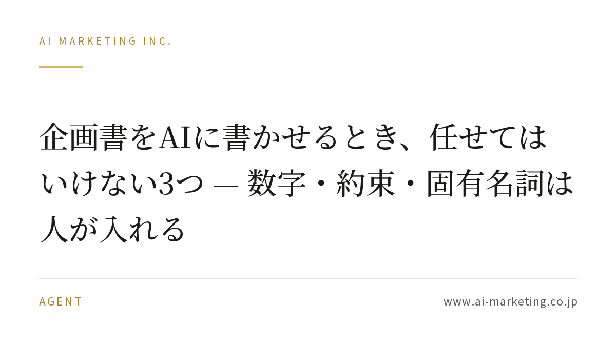 企画書をAIに書かせるとき、任せてはいけない3つ — 数字・約束・固有名詞は人が入れる — AIマーケティング株式会社