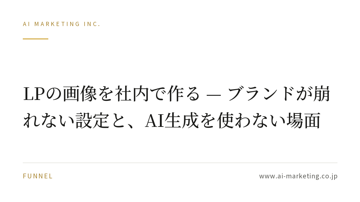 LPの画像を社内で作る — ブランドが崩れない設定と、AI生成を使わない場面 — AIマーケティング株式会社