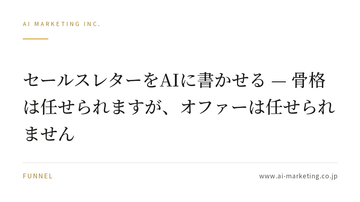 セールスレターをAIに書かせる — 骨格は任せられますが、オファーは任せられません — AIマーケティング株式会社