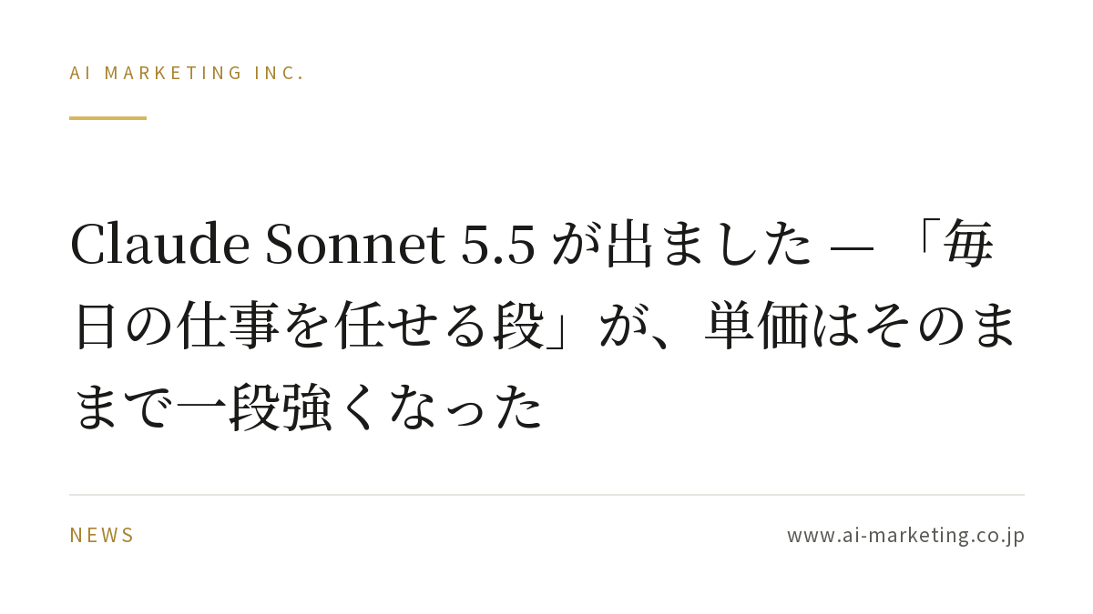 Claude Sonnet 5.5 が出ました — 「毎日の仕事を任せる段」が、単価はそのままで一段強くなった — AIマーケティング株式会社