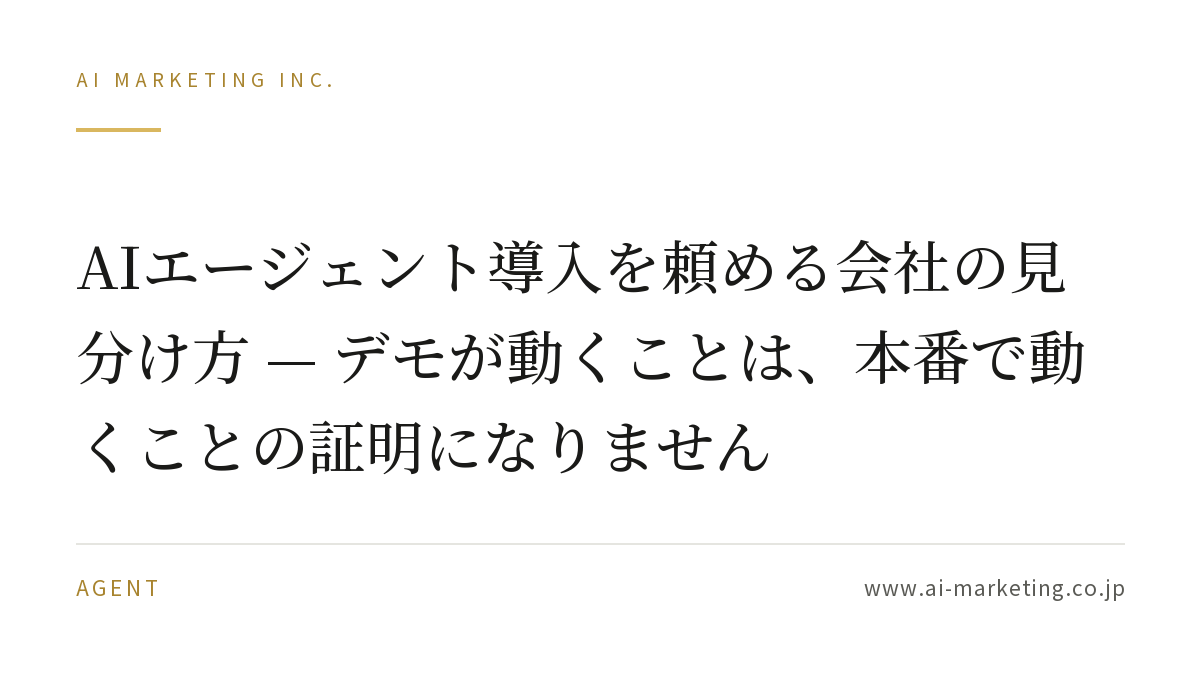 AIエージェント導入を頼める会社の見分け方 — デモが動くことは、本番で動くことの証明になりません — AIマーケティング株式会社