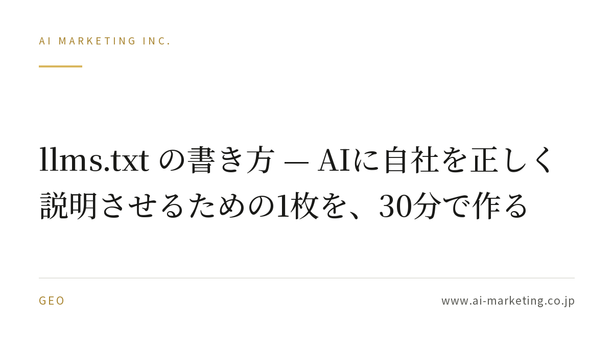 llms.txt とは？書き方と、自社サイトに置いた実物の中身 — AIマーケティング株式会社