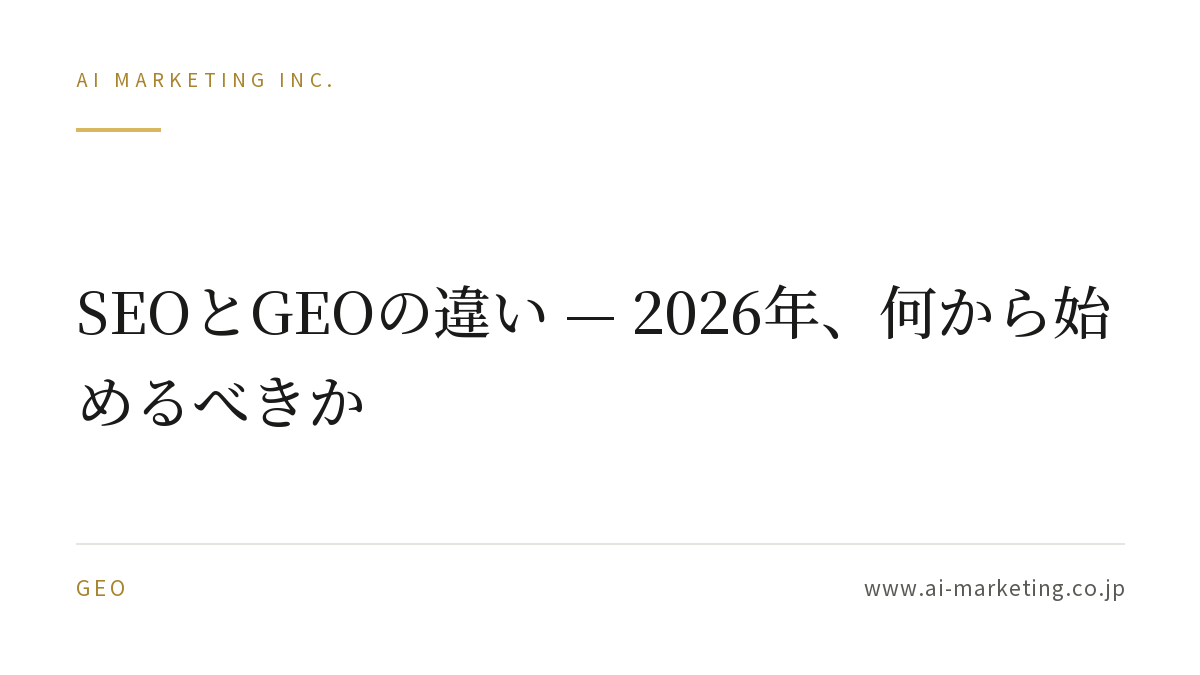 SEOとGEOの違い — 2026年、何から始めるべきか — AIマーケティング株式会社