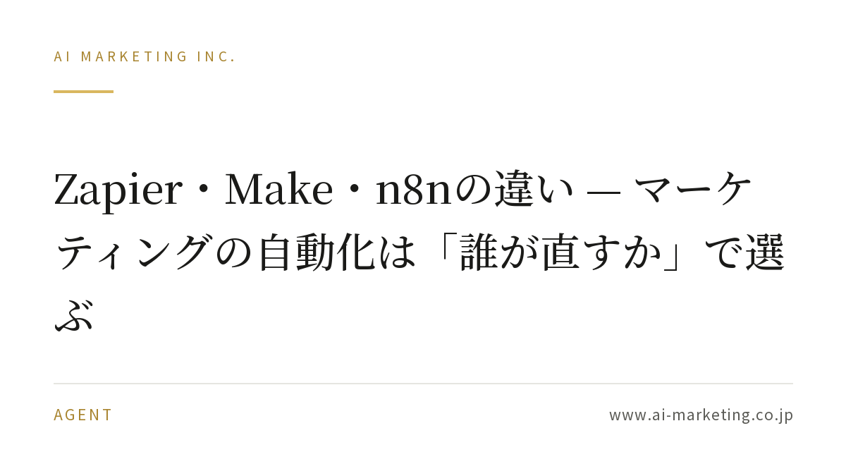 Zapier・Make・n8nの違い — マーケティングの自動化は「誰が直すか」で選ぶ — AIマーケティング株式会社